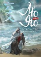 Книга Лю Яо. Возрождение клана Фуяо. Том 2. Вездесущий поиск истины