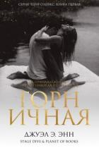 Книга Горничная (ЛП)