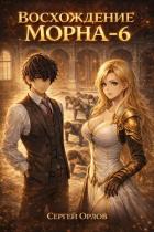 Книга Восхождение Морна. Том 6 (СИ)