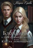 Книга Блондинка в Академии драконов, или Кто на новенькую?! (СИ)