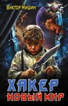 Книга Хакер. Новый мир
