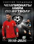 Книга Чемпионаты мира по футболу: 1930–2026
