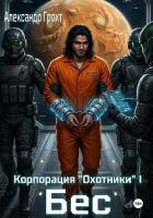 Книга Корпорация Охотники I. Бес