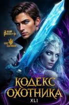 Книга Кодекс Охотника. Книга XXL (СИ)