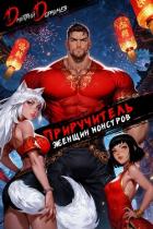 Книга Приручитель женщин-монстров. Том 12