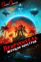 Книга Приручитель женщин-монстров. Том 10