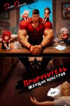 Книга Приручитель женщин-монстров. Том 15