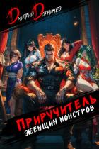 Книга Приручитель женщин-монстров. Том 9