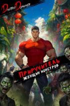 Книга Приручитель женщин-монстров. Том 13