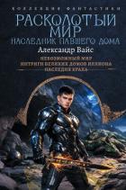 Книга Расколотый мир. Наследник павшего Дома: Невозможный мир. Интриги Великих Домов Иллиона. Наследия кра