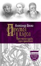Книга Престол и плаха. Трагические судьбы трех правителей