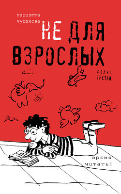Книга Не для взрослых. Время читать! (Полка 1)