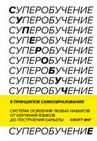 Книга Суперобучение. Саммари. Система освоения любых навыков: от изучения языков до построения карьеры
