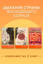 Книга Дыхание страны восходящего солнца. Комплект из 3 книг