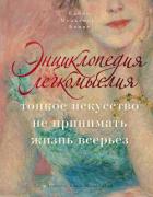 Книга Энциклопедия легкомыслия. Тонкое искусство не принимать жизнь всерьез