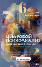 Книга Цифровой психоанализ для начинающих. Доказательная нумерология