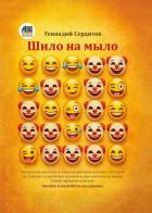 Книга Шило на мыло