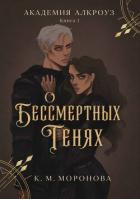 Книга О бессмертных тенях (ЛП)
