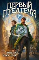 Книга Первый Предтеча IV (СИ)