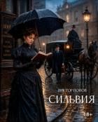 Книга Сильвия