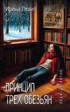 Книга Принцип трех обезьян