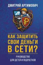 Книга Как защитить свои деньги в сети? Руководство для детей и подростков