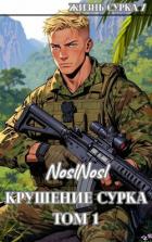 Книга Крушение сурка. Том 1 (СИ)