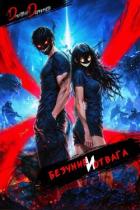 Книга Безумие и Отвага. Том 3 (СИ)