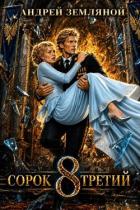 Книга Сорок третий 8 (СИ)
