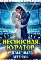Книга Несносная куратор для маршала-легенды (СИ)