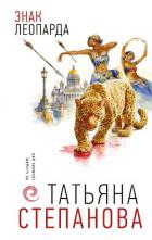 Книга Знак леопарда