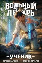 Книга Вольный Лекарь. Ученик. Трилогия (СИ)