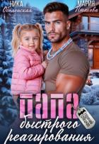 Книга Папа быстрого реагирования (СИ)