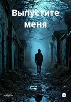 Книга Выпустите меня