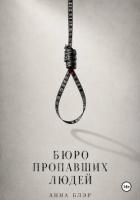 Книга Бюро пропавших людей