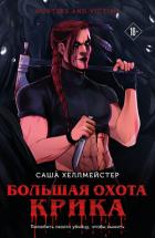 Книга Большая охота Крика