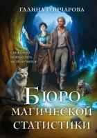Книга Бюро магической статистики. Трилогия (СИ)