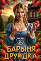 Книга Барыня Друидка 2 (СИ)