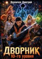 Книга Дворник 10-го уровня. Том 4 (СИ)