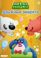 Книга Ми-ми-мишки. Дружные зверята