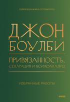 Книга Привязанность, сепарация и психоанализ: избранные работы