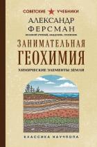 Книга Занимательная геохимия. Химические элементы Земли
