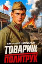 Книга Товарищ политрук (СИ)
