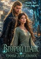 Книга Второй шанс. Тропа для двоих