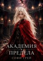 Книга Академия Предела