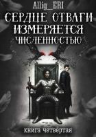 Книга Сердце отваги измеряется численностью. Книга 4 (СИ)
