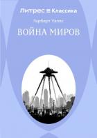 Книга Война миров