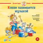 Книга Конни занимается музыкой