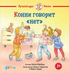 Книга Конни говорит «нет»