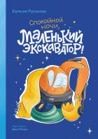 Книга Маленький экскаватор, спокойной ночи!